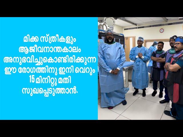 മിക്ക സ്ത്രീകളും  അനുഭവിച്ചുകൊണ്ടിരിക്കുന്ന ഈ രോഗത്തിനു ഇനി വെറും 15 മിനിറ്റു മതി സുഖപ്പെടുത്താൻ.