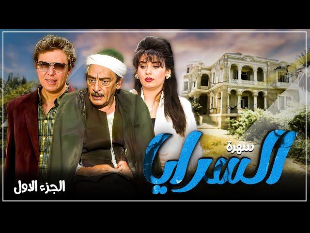 سهرة السرايا | Alsaraya HD | جميل راتب - جيهان نصر | الجزء الأول