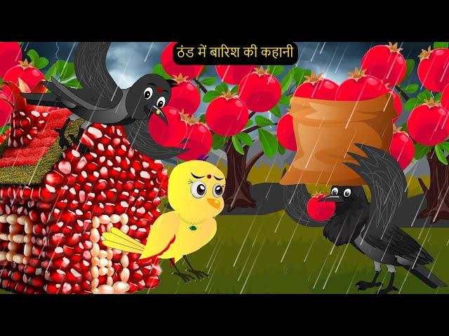 Thund-Kauwaye - Ghr Kahani Cartoon | New Rano Chidiya Wala Cartoon | Hindi Achi | Kalu Chidiya Ghar