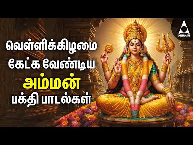 Friday Amman Bakthi Padalgal | Powerful Amman Tamil Devotional Songs