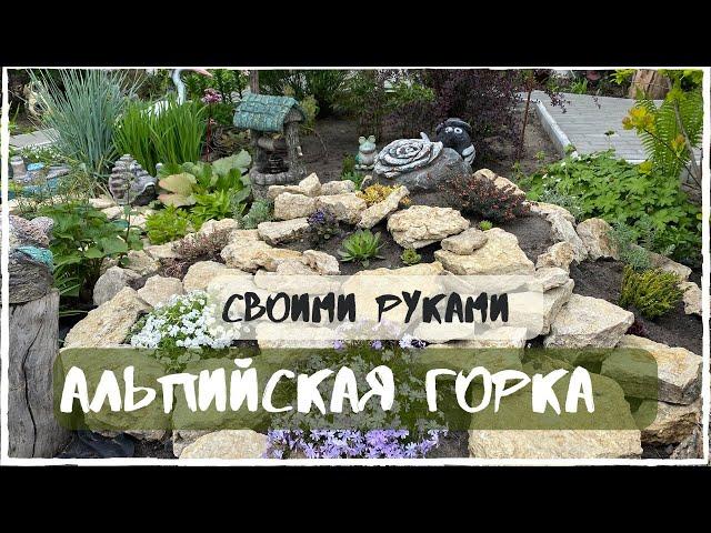 Альпийская горка руками девушки)))