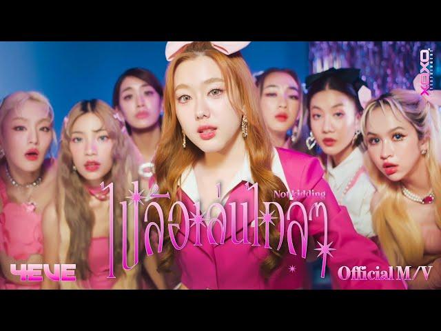 4EVE - ไปล้อเล่นไกลๆ ( Not Kidding ) | Official MV