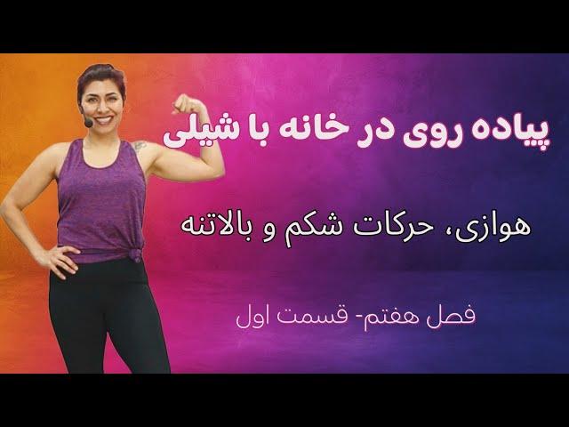 پیاده روی در خانه با شیلی ورزش کالری سوز و حرکات شکم و بازوها : قسمت ۷ فصل ۱