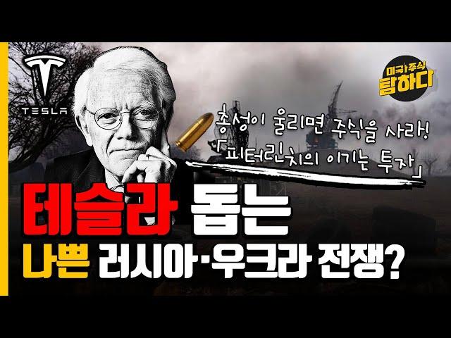 총성이 울리면 주식을 사라! 「피터린치의 이기는 투자」 테슬라 돕는 나쁜 러시아·우크라 전쟁?