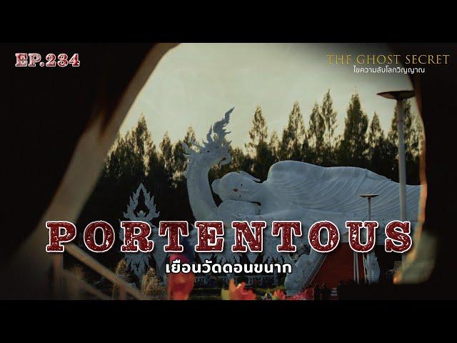 EP.234 เยือนวัดดอนขนาก ( Portentous )