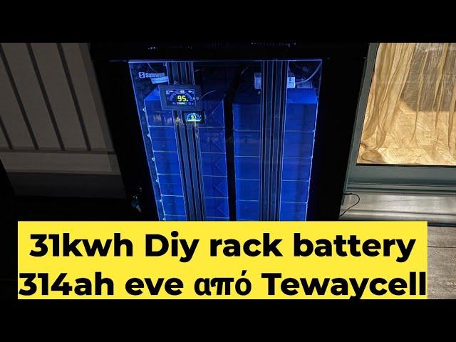 ΔΙΠΛΗ ΜΠΑΤΑΡΙΑ ΤΕΡΑΣ! 31 KWH DIY ME  TEWAYCELL EVE 314ah