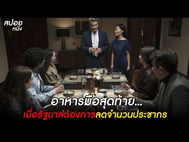 ใครจะรอด ใครจะตาย ?  | สปอยหนัง humane (2024)