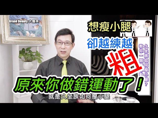 【瘦小腿】最好的運動上班族必看！| | 邱正宏談醫美