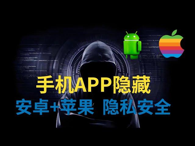 不再擔心被發現！教你隱藏手機中的私密APP 【蘋果+安卓 ~ 免費】