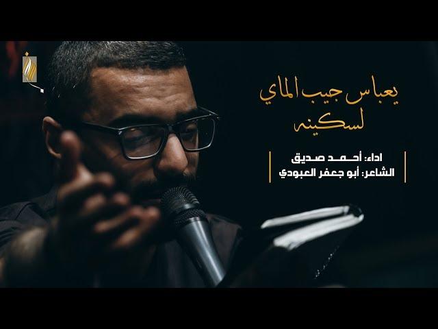 يعباس جيب الماي لسكينة - أحمد صديق - ليلة ٧ محرم ١٤٣٩هـ
