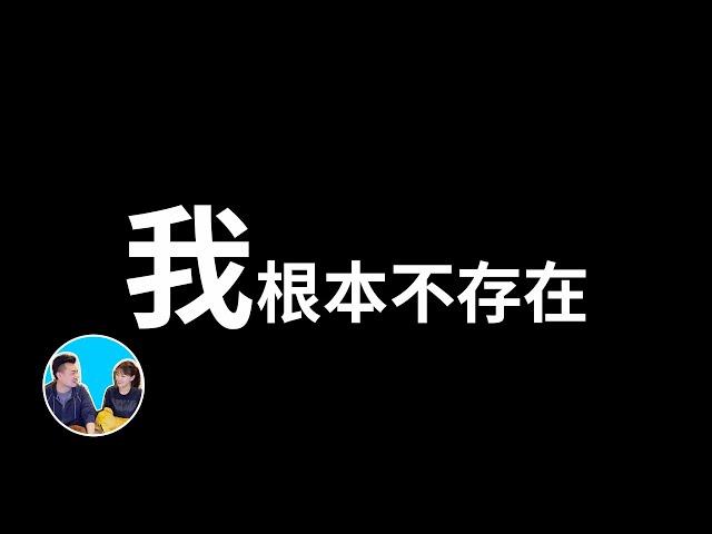 【震撼】“我”其實根本不存在，“被動意識”假說 | 老高與小茉 Mr & Mrs Gao