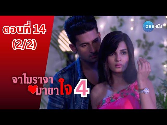 จาไมราจา มายาใจ 4 | Jamai Raja Season 4 | EP. 14 (2/2) | Zee Nung (ซีหนัง)