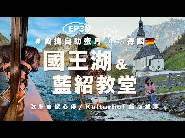 在歐洲旅遊EP3｜國王湖遊船行程開車自駕探訪藍紹教堂＆超美原木風格飯店推薦 Kulturhof Stanggass