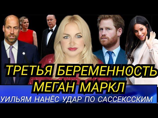 Третья БЕРЕМЕННОСТЬ ЖЕНЫ Принца Гарри_ СМИ: Меган Маркл будет РОЖАТЬ_УИЛЬЯМ УДАРИЛ ПО САССЕКССКИМ