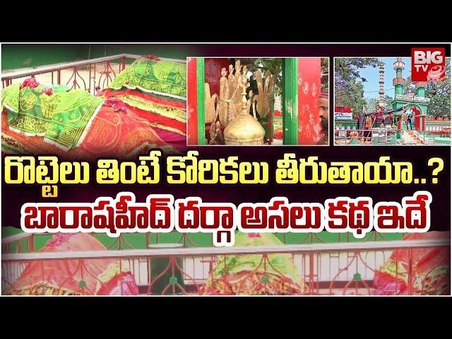 Bara Shaheed Dargah History | రొట్టెలు తింటే కోరికలు తీరుతాయా..? | BIG TV Bhakthi