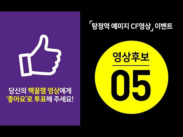 [탕정역 예미지] 탕정역 예미지 CF영상 응모이벤트 후보영상⑤