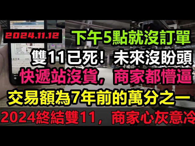 全民停止消費，2024將終結雙11，電商沒訂單回家睡覺，全民終止消費，5商家開業即倒閉，44萬億地方債提前爆！經濟危機迫在眉睫，消費降級#無修飾的中國#大陸經濟#大陸光棍節