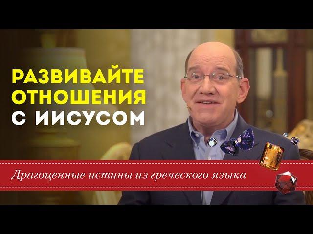 Развивайте отношения с Иисусом - Драгоценные истины. 6 Декабря.