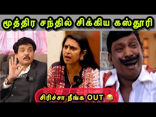 மூத்திர சந்தில் சிக்கிய கஸ்தூரி  | KASTHURI INTERVIEW TROLL | MUKTHAR | BJP TROLL | SANGI TROLL