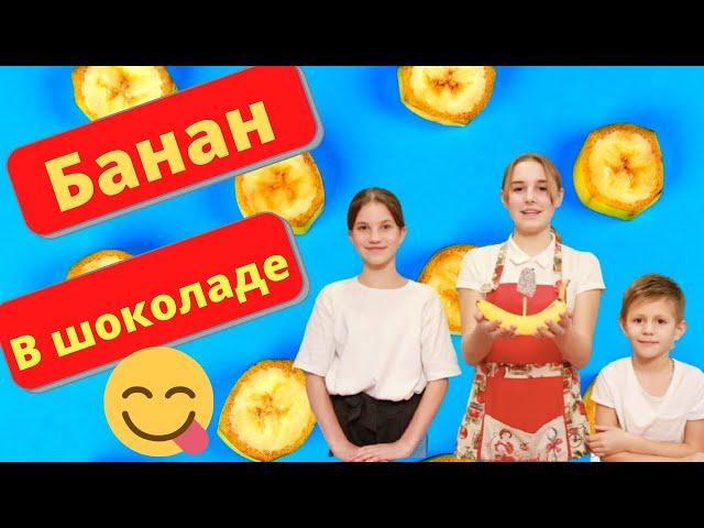 Банан в шоколаде  | Легко и быстро | Готовят дети