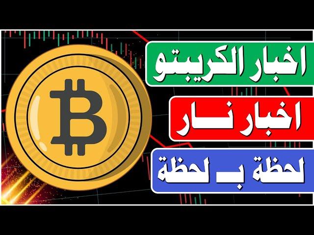 في 5 دقائق فقط | ملخص اهم اخبار البيتكوين وسوق الكريبتو والعملات المشفرة | #بيتكوين #ايثيريوم