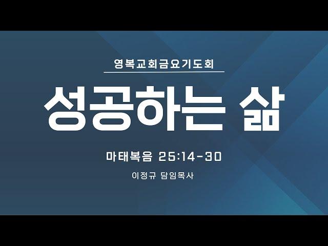 [ 영복교회 금요기도회 ] 2024.11.22. 성공하는 삶 (마태복음 25:14-31)  -  이정규 담임목사