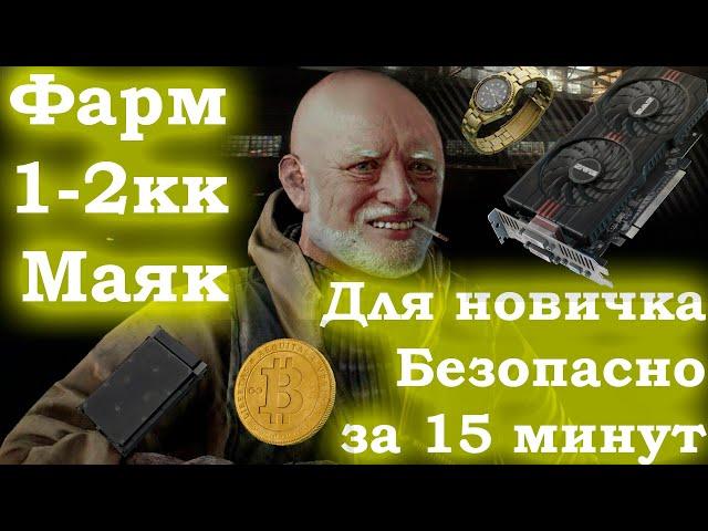 Безопасный и быстрый фарм денег за дикого для новичков на Маяке. Escape from Tarkov | Тарков | EFT