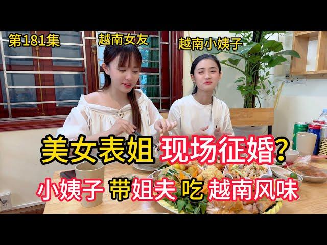 第181集，美女表姐現場征婚？小姨子帶姐夫喫越南風味！大舅媽也想找個中國女婿？