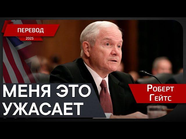 Бывший директор ЦРУ. Трамп в поисках ядерного компромисса с Ираном - Роберт Гейтс - перевод
