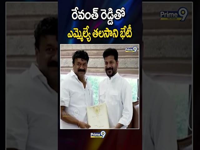 Talasani Meets CM Revanth Reddy : సోదరుడి కూతురి వివాహానికి ఆహ్వానం | Prime9 Telangana