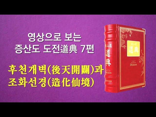 영상으로 보는 증산도 도전 7편 후천개벽(後天開闢)과 조화선경(造化仙境) (2시간29분)