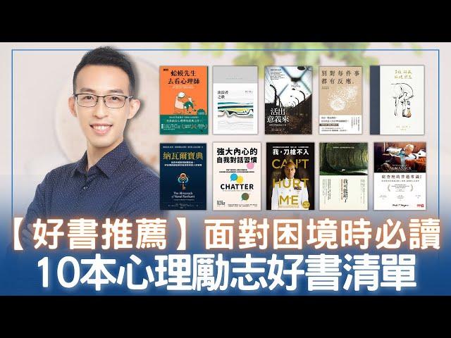 【好書推薦】面對困境時必讀的 10 本心理勵志好書清單