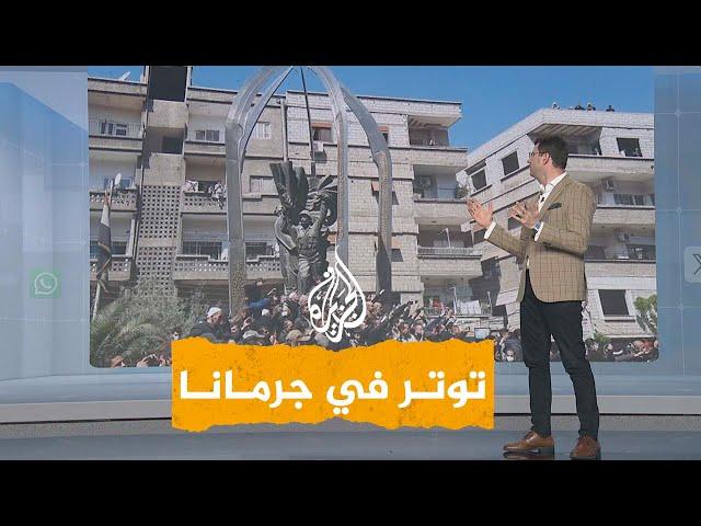 شبكات | ماذا حدث في جرمانا؟