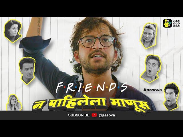 "FRIENDS" NA PAHILELA MANUS | Ft. Onkar Raut | #AaSoVa #friendstvshow