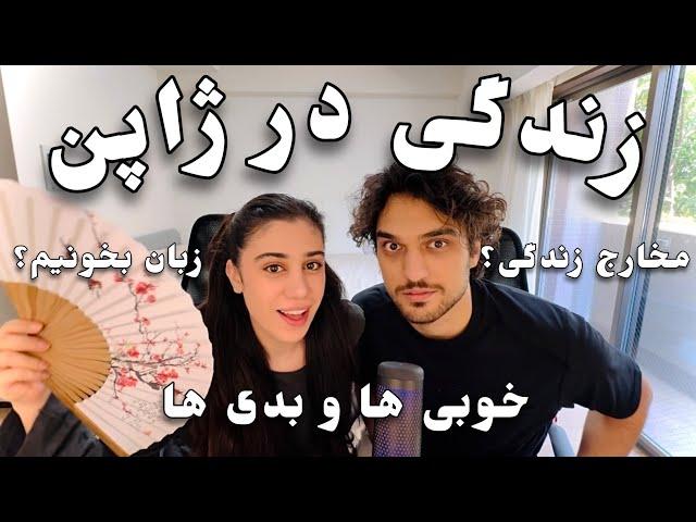 Life In Japan زندگی در ژاپن (تجربمون، مخارج زندگی، زبان، پاسخ به سوالات)