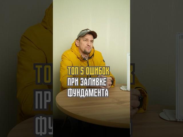 Топ-5 ОШИБОК при заливке ФУНДАМЕНТА: Как их избежать?