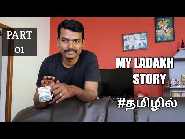 MY LADAKH STORY  | PERUNDURAI to LEH | #TAMIL | PART 1