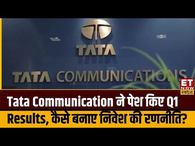 Tata Communication Results: Tata Communication ने पेश किए Q1 Results, कंसो आय बढ़कर ₹5,633 Cr पहुंचा