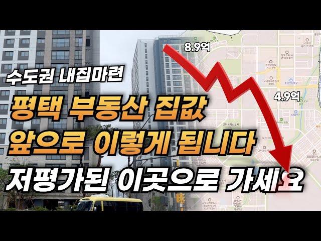 수도권 저평가 EP. 2 평택 고덕 지제역 저평가된 아파트 분양권 12곳 l 부동산 내집마련 투자