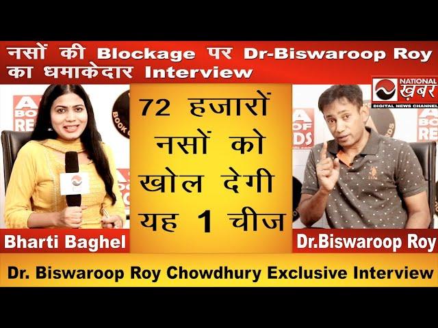 72 हज़ार नसों के Blockage खुल जाएंगे | Dr. Biswaroop Roy Chowdhury | National Health