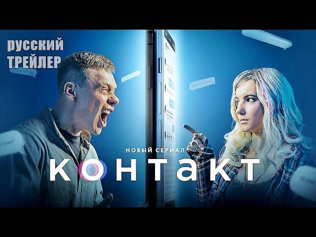 КОНТАКТ, ТРЕЙЛЕР, сериал 2021, 1 сезон/  Павел Майков, Ирина Паутова