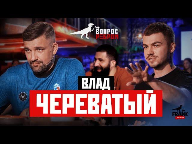 Вопрос Ребром - Влад Череватый