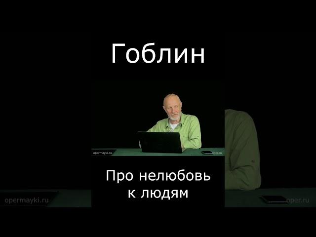 Гоблин Про нелюбовь к людям #гоблин #опер #тупичок #пучков