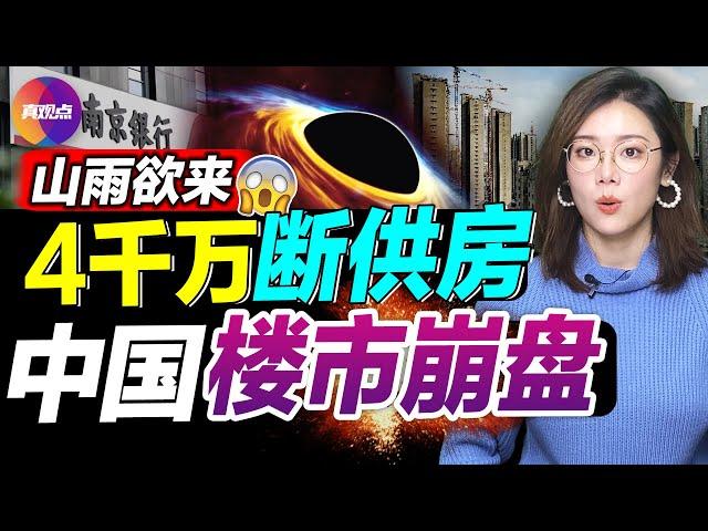 銀行員工爆金融黑幕: 作假埋雷, 收不回錢, 放不出貸! 南京銀行出事? 法拍房數量暴漲, 中國樓市開始崩盤!? 百姓棄房斷供, 300萬房90萬拍出, 還白給銀行250萬!【20220704】