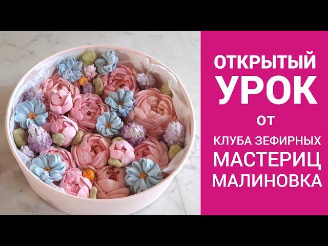 Открытый урок от Клуба зефирных мастериц Малиновка