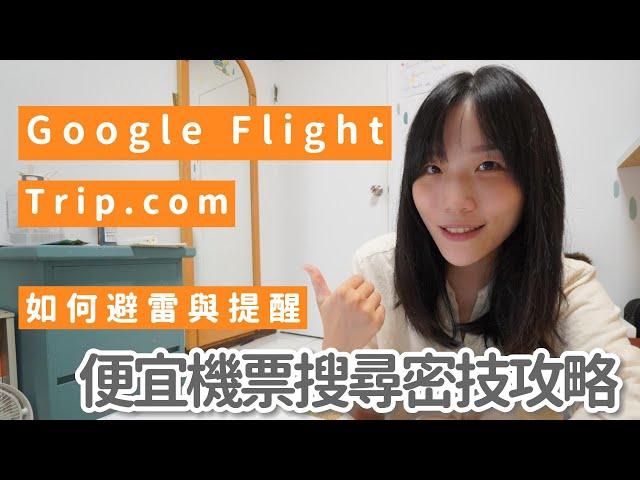 2024便宜機票比價搜尋祕技｜Google flight + Trip步驟教學與避雷提醒｜旅行是信心充電的好方法