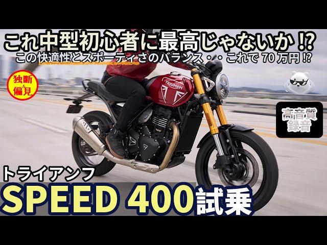 トライアンフ スピード400 試乗インプレ！このバイク 中型初心者に最高じゃない!? Triumph SPEED400