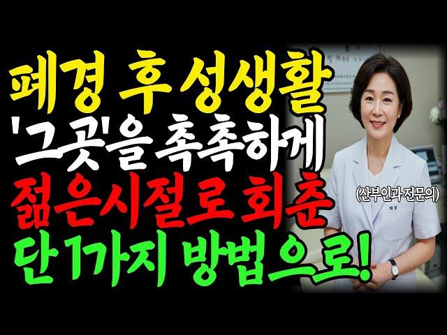 폐경 후, 부부가 멀어진 줄 알았습니다… ‘이것’ 하나로 마음까지 회복됐어요｜60대 부부 이야기｜노인의 지혜｜철학｜교훈｜질건조증｜실버라디오
