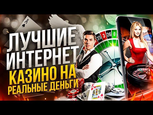 ЛУЧШИЕ КАЗИНО ОНЛАЙН | ТОП КАЗИНО РОССИИ