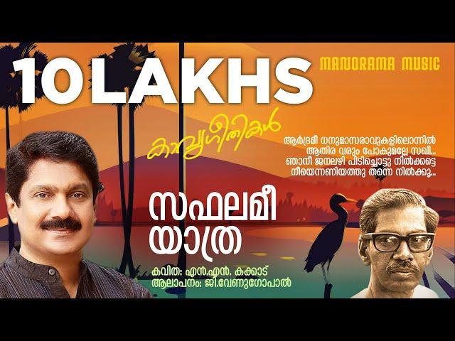 Saphalamee Yathra | സഫലമീ യാത്ര  | N.N.Kakkad | G.Venugopal |  Jaison J Nair